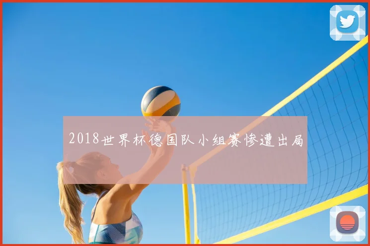 2018世界杯德国队小组赛惨遭出局