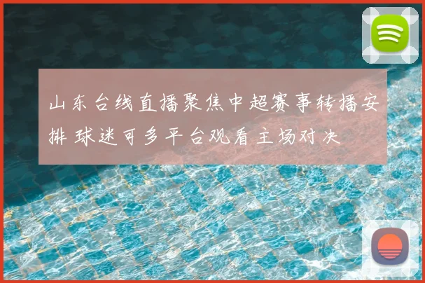 山东台线直播聚焦中超赛事转播安排 球迷可多平台观看主场对决