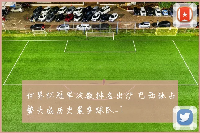 世界杯冠军次数排名出炉 巴西独占鳌头成历史最多球队_1