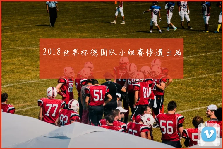 2018世界杯德国队小组赛惨遭出局