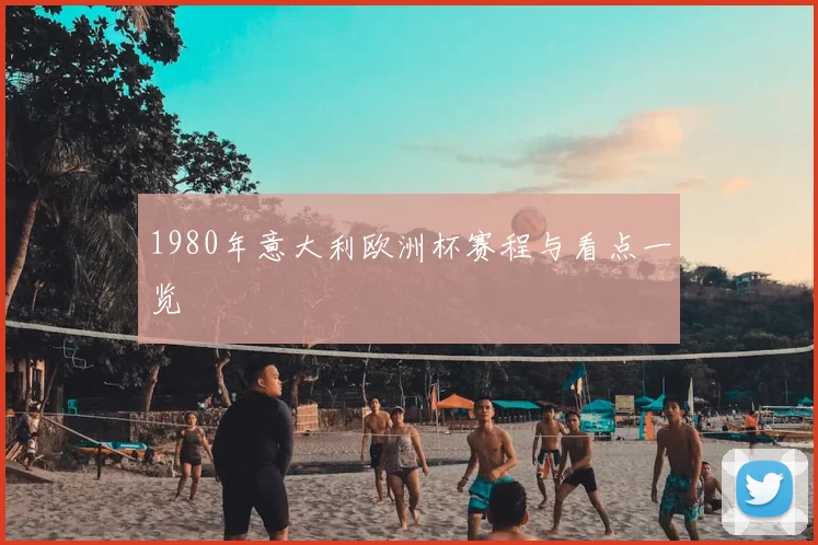1980年意大利欧洲杯赛程与看点一览