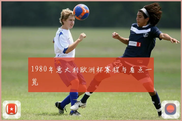1980年意大利欧洲杯赛程与看点一览