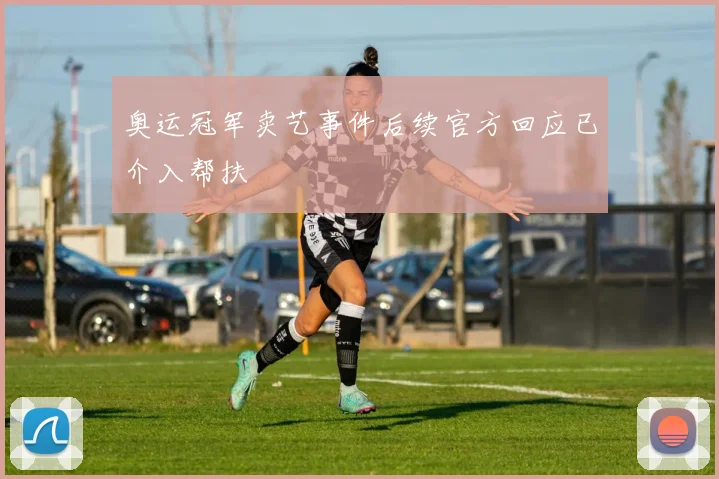 奥运冠军卖艺事件后续官方回应已介入帮扶