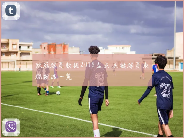欧冠球员数据2018盘点 关键球员表现数据一览
