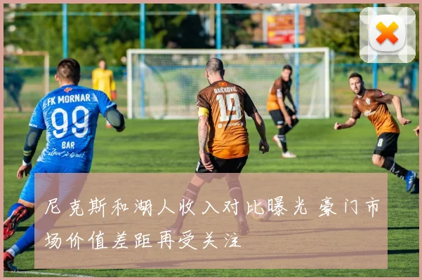 尼克斯和湖人收入对比曝光 豪门市场价值差距再受关注