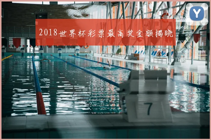 2018世界杯彩票最高奖金额揭晓