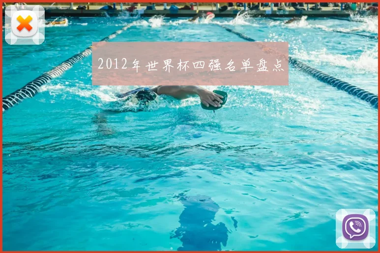 2012年世界杯四强名单盘点