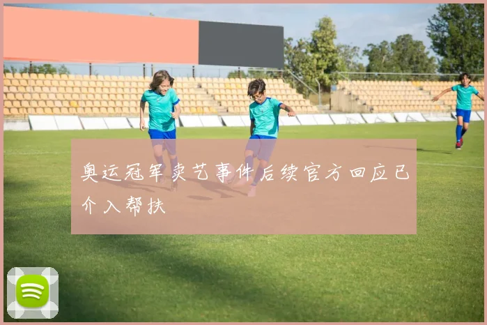奥运冠军卖艺事件后续官方回应已介入帮扶