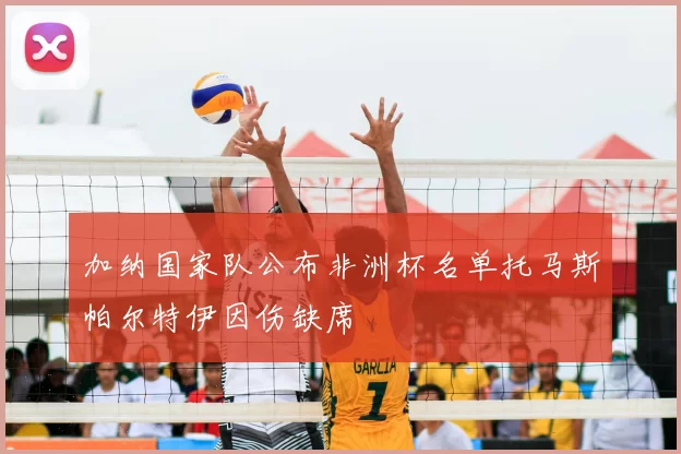 加纳国家队公布非洲杯名单托马斯帕尔特伊因伤缺席