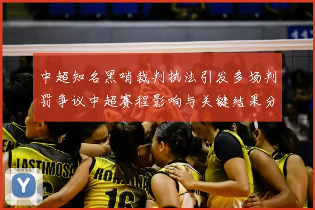 中超知名黑哨裁判执法引发多场判罚争议中超赛程影响与关键结果分析