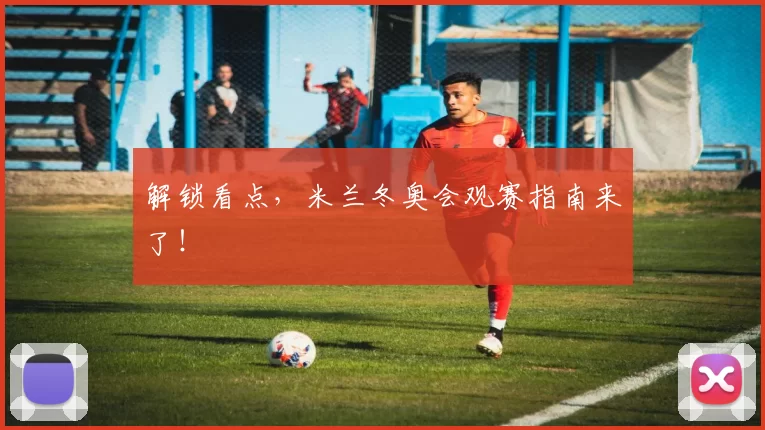 解锁看点，米兰冬奥会观赛指南来了！