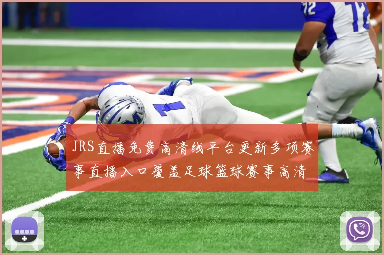 JRS直播免费高清线平台更新多项赛事直播入口覆盖足球篮球赛事高清观看需求