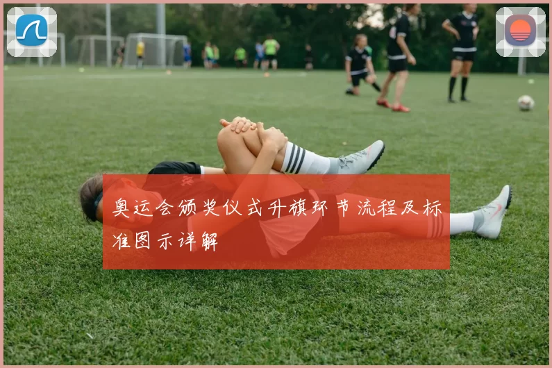 奥运会颁奖仪式升旗环节流程及标准图示详解