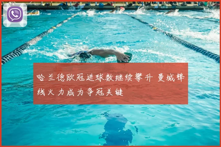 哈兰德欧冠进球数继续攀升 曼城锋线火力成为争冠关键