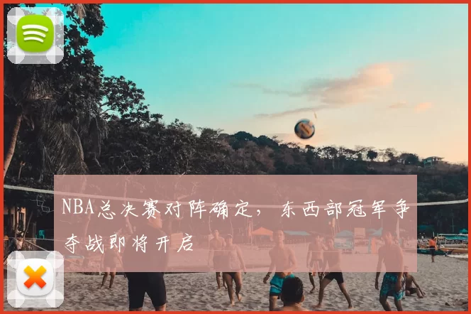 NBA总决赛对阵确定，东西部冠军争夺战即将开启