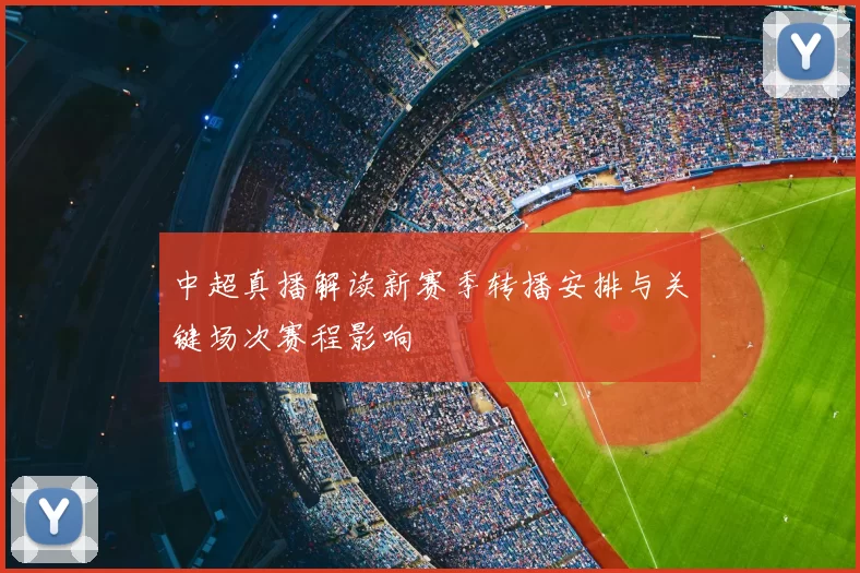 中超真播解读新赛季转播安排与关键场次赛程影响
