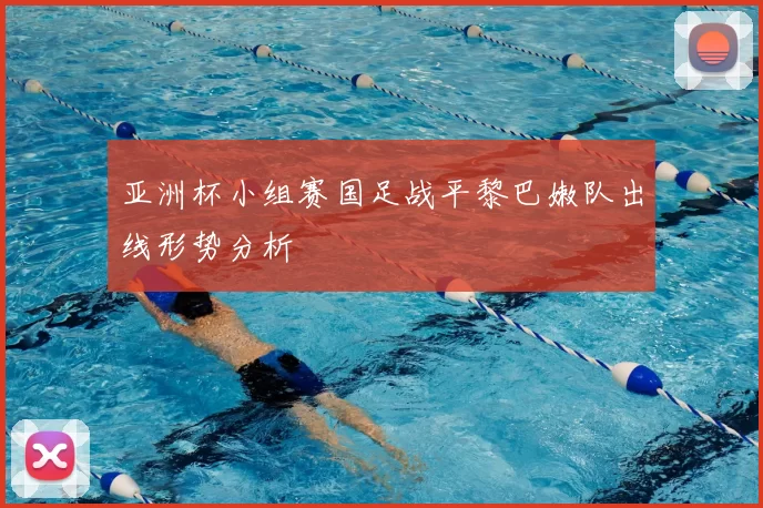 亚洲杯小组赛国足战平黎巴嫩队出线形势分析