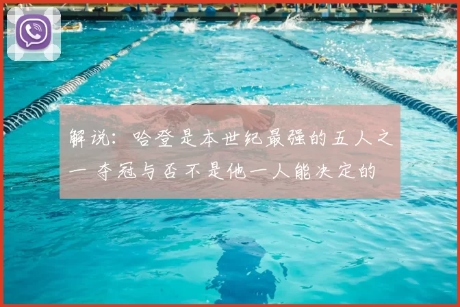 解说：哈登是本世纪最强的五人之一 夺冠与否不是他一人能决定的