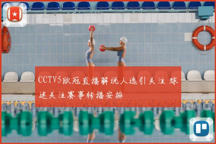 CCTV5欧冠直播解说人选引关注 球迷关注赛事转播安排