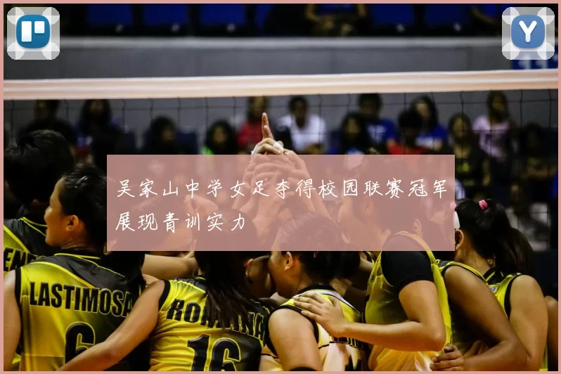 吴家山中学女足夺得校园联赛冠军展现青训实力