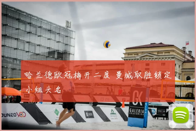 哈兰德欧冠梅开二度 曼城取胜锁定小组头名