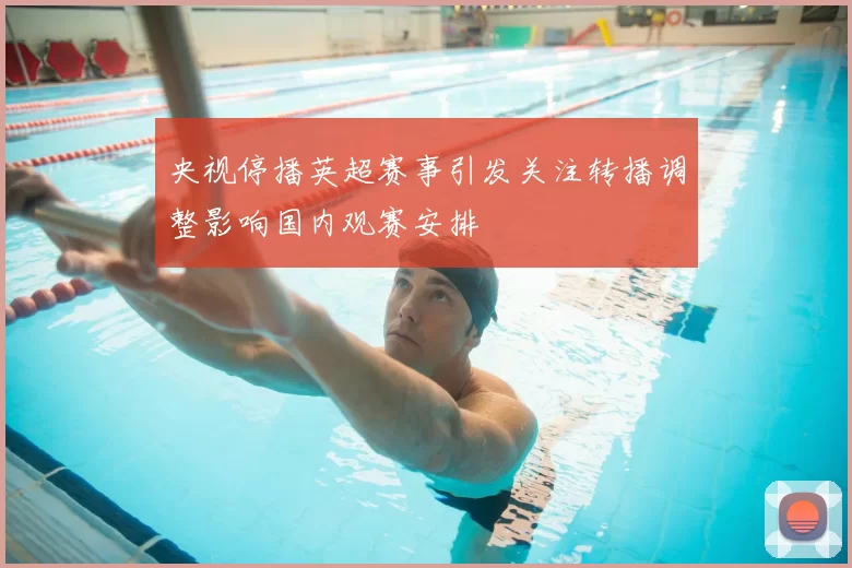 央视停播英超赛事引发关注转播调整影响国内观赛安排