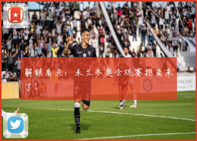 解锁看点，米兰冬奥会观赛指南来了！